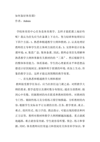 如何备好体育课