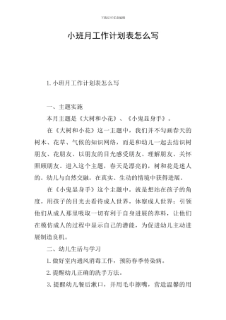 小班月工作计划表怎么写