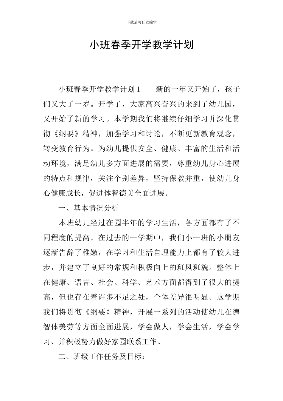 小班春季开学教学计划_第1页