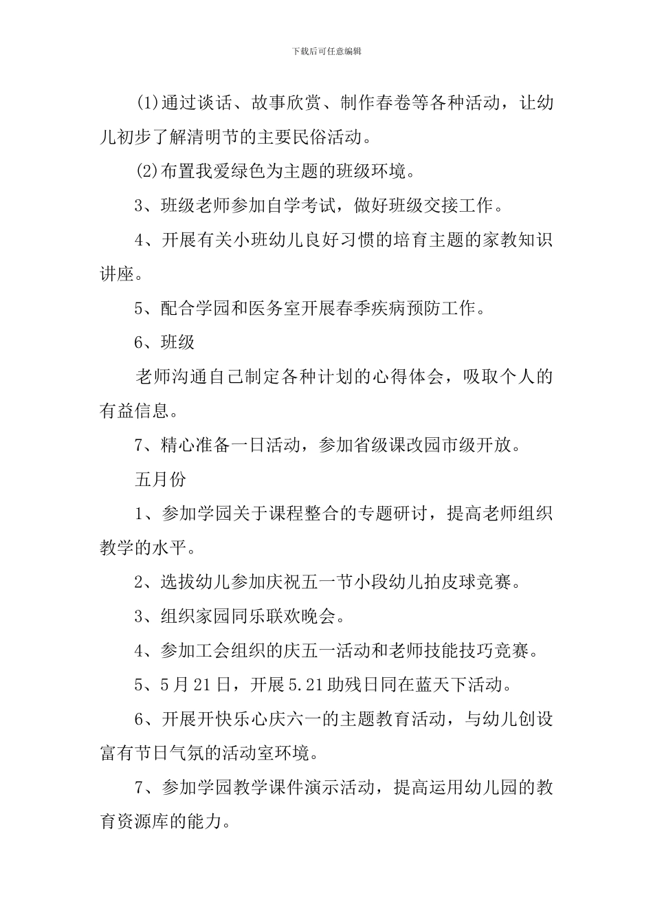 小班新学期班主任工作计划范文_第2页