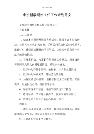 小班新学期班主任工作计划范文