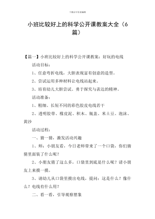 小班比较好上的科学公开课教案大全