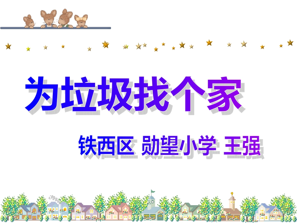 为垃圾找个家_第1页
