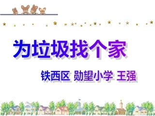 为垃圾找个家