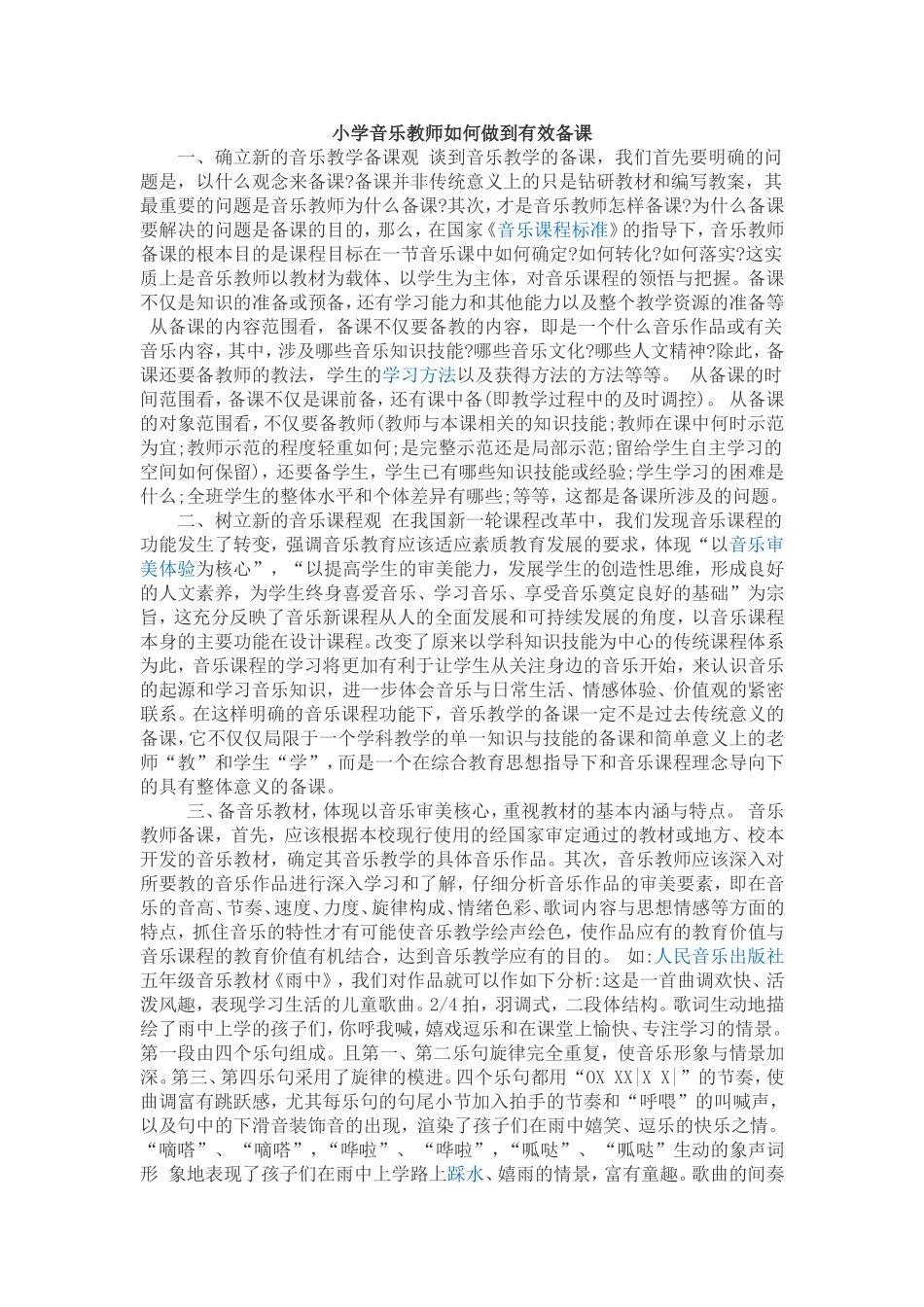 小学音乐教师如何做到有效备课_第1页
