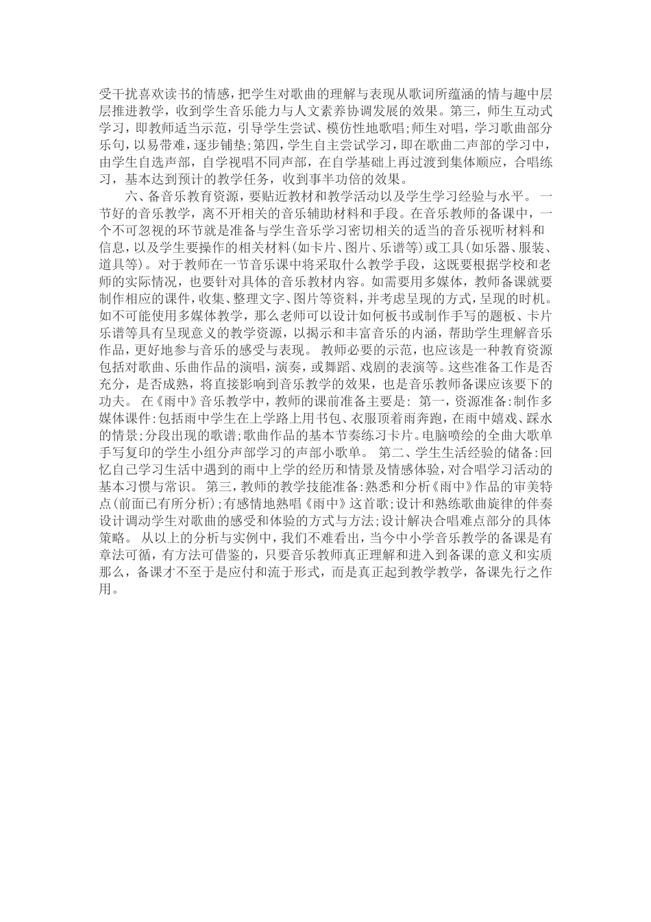 小学音乐教师如何做到有效备课_第3页