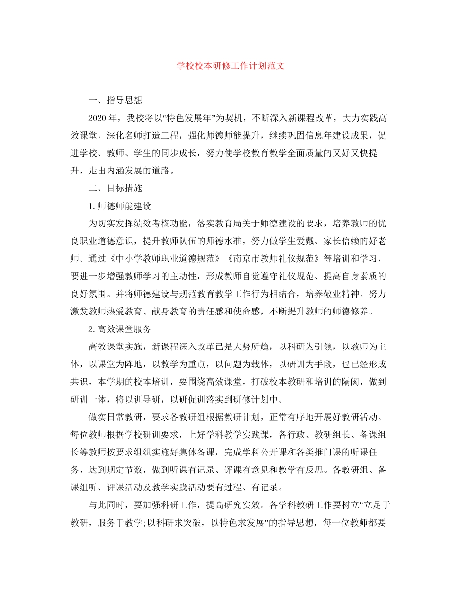 学校校本研修工作计划范文_第1页