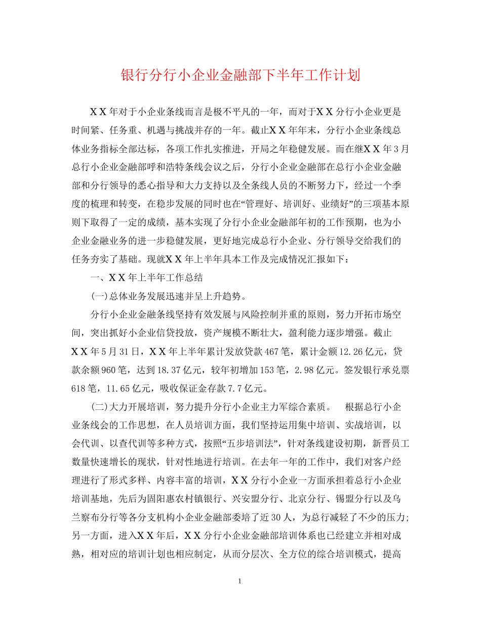 银行分行小企业金融部下半年工作计划_第1页