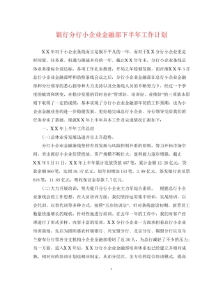 银行分行小企业金融部下半年工作计划