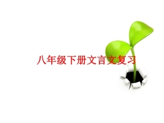 八（下）古文复习