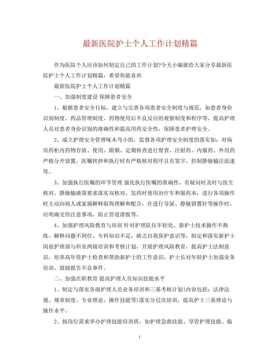 医院护士个人工作计划精篇_第1页