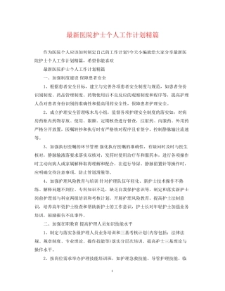 医院护士个人工作计划精篇