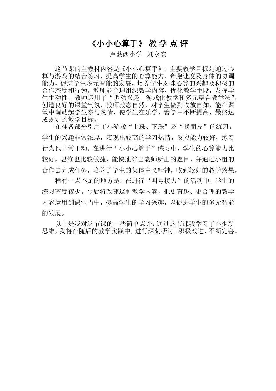 《小小心算手》教学点评_第1页