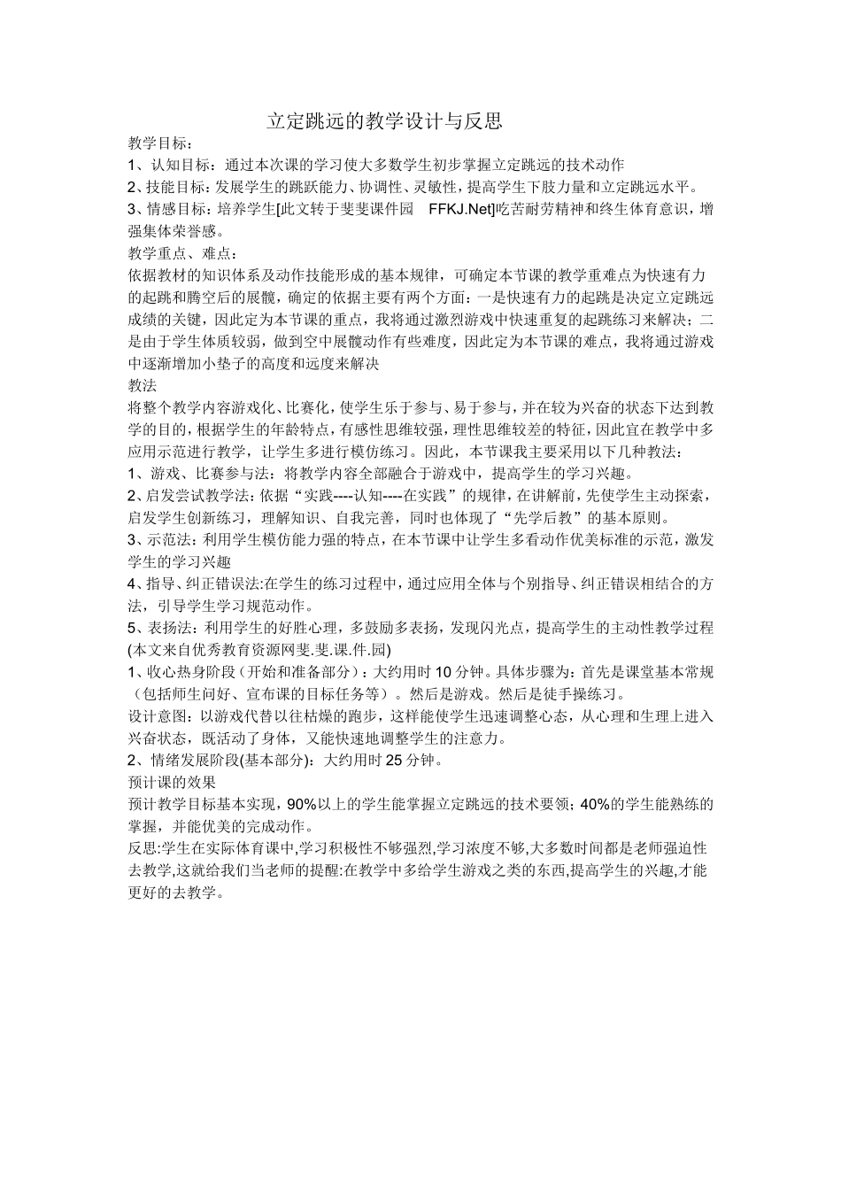 立定跳远的教学设计与反思_第1页