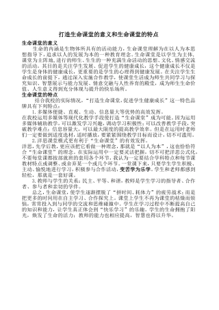 生命课堂的意义