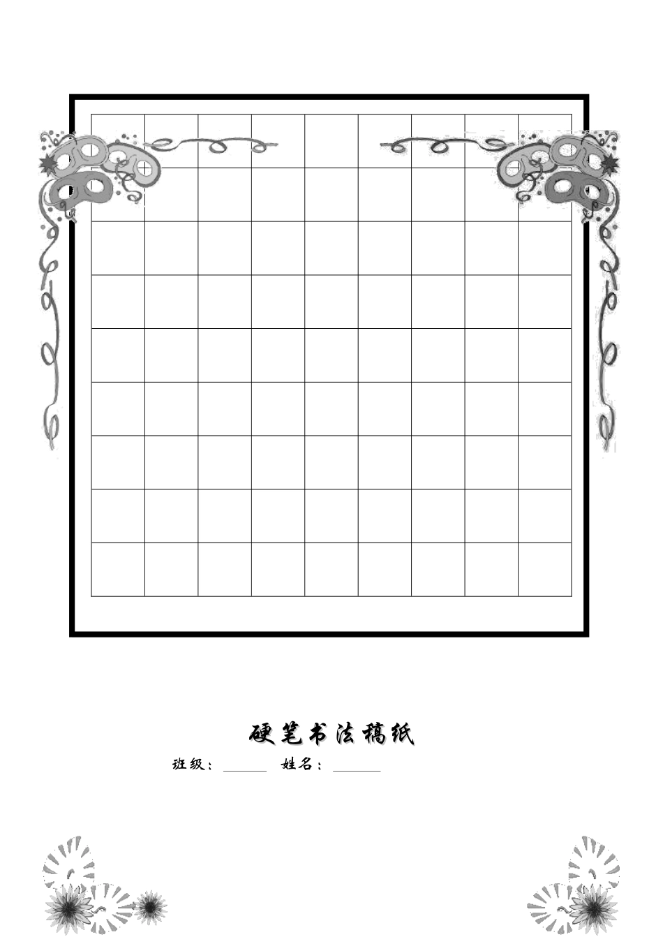 硬笔书法稿纸_第2页