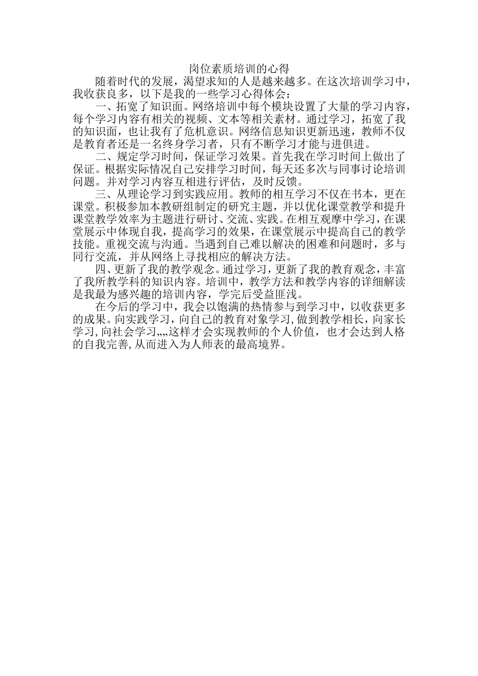 岗位素质培训的心得_第1页