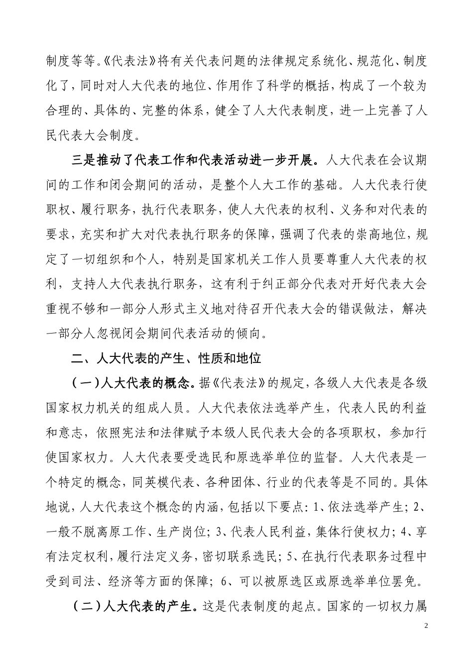 乡镇人大代表培训授课稿《代表法》的主要内容_第2页