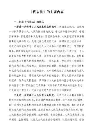 乡镇人大代表培训授课稿《代表法》的主要内容