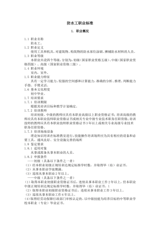 防水工职业标准