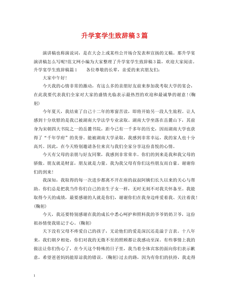 升学宴学生致辞稿3篇 _第1页