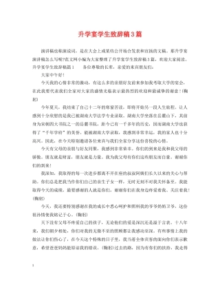 升学宴学生致辞稿3篇 