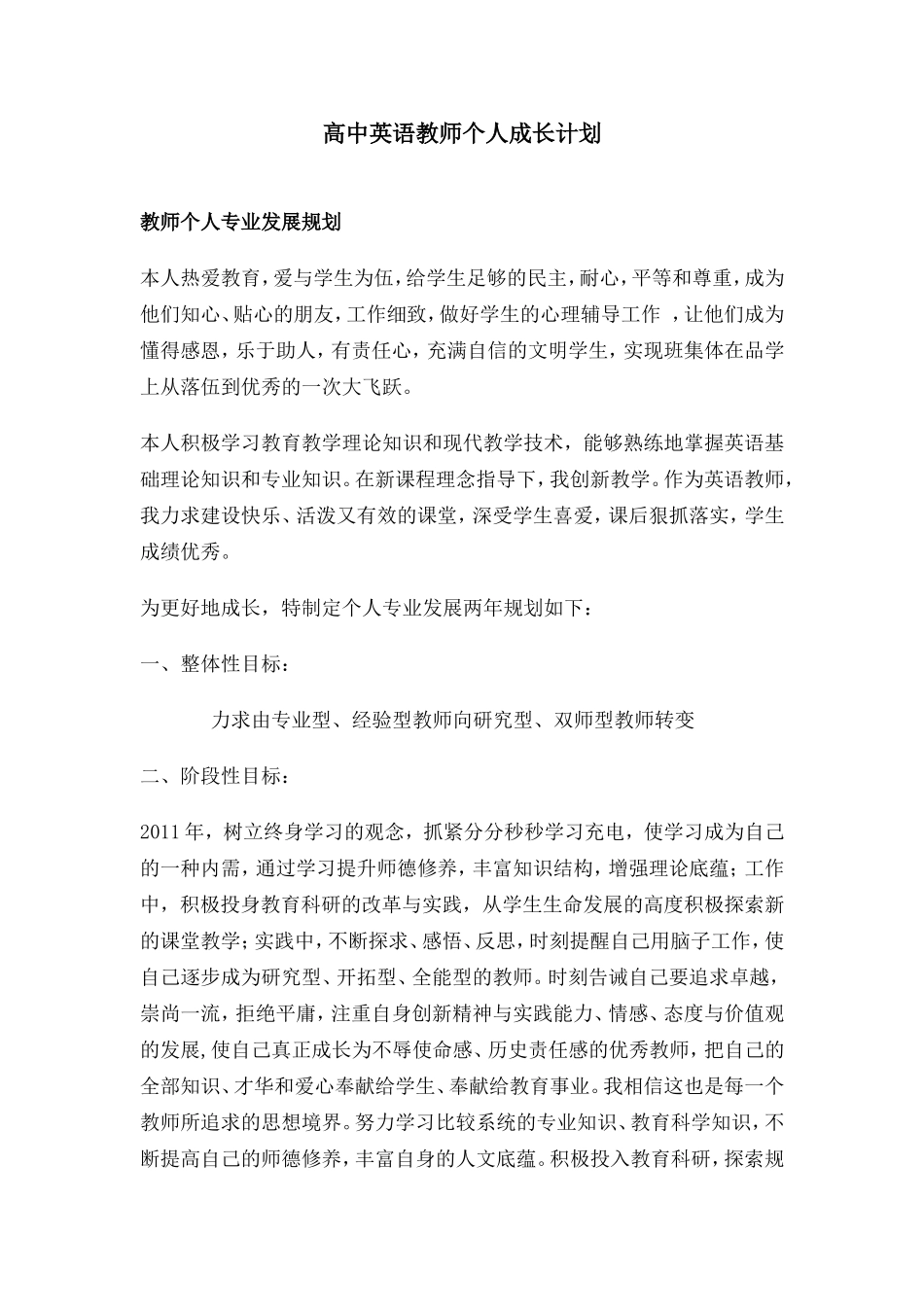 高中英语教师个人成长计划_第1页