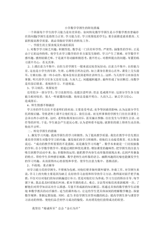 小学数学学困生的转化措施