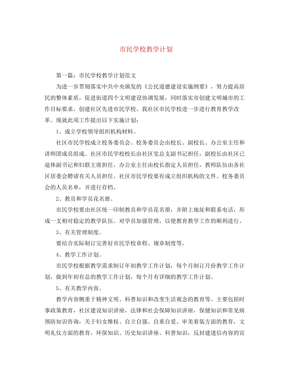 市民学校教学计划范文大全_第1页