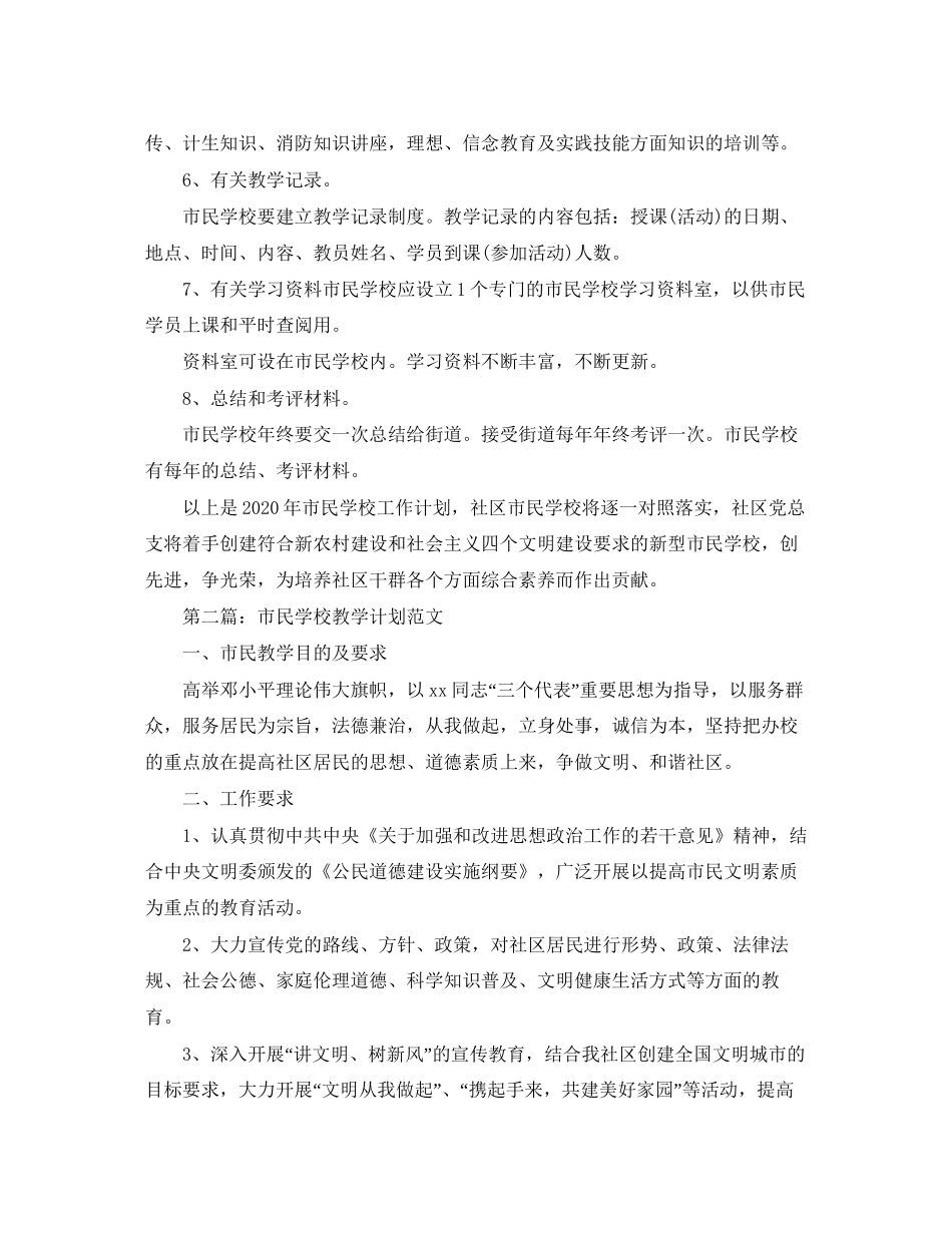 市民学校教学计划范文大全_第2页