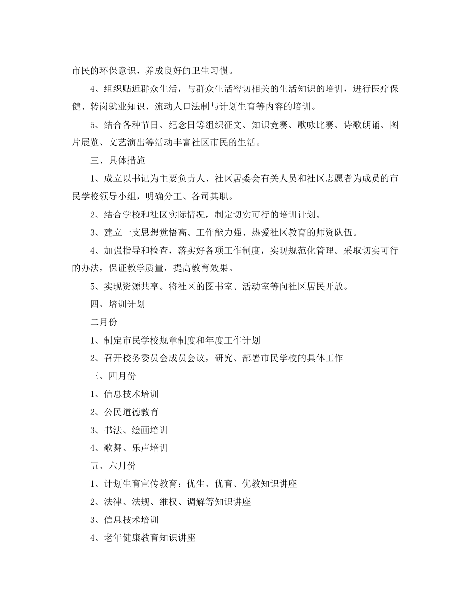 市民学校教学计划范文大全_第3页