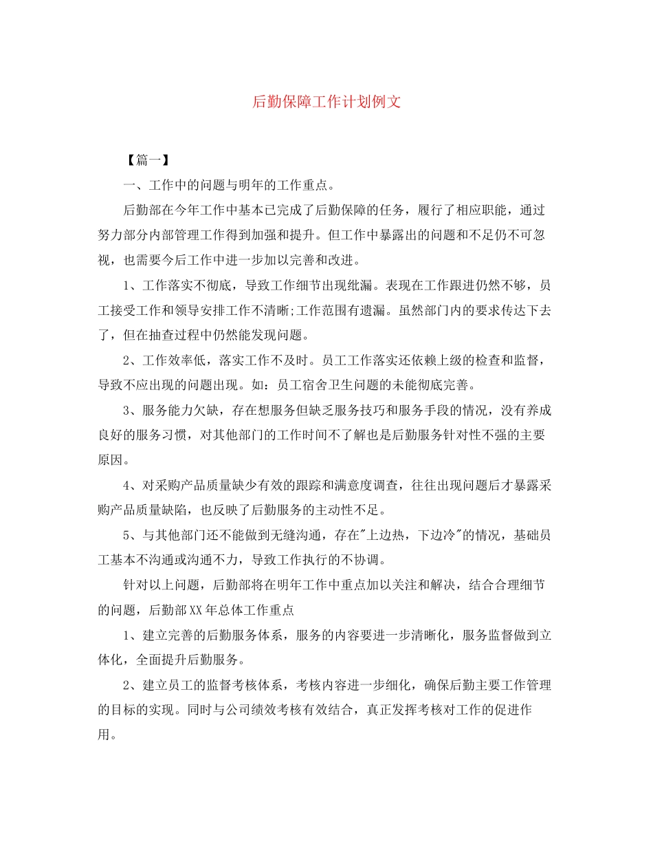后勤保障工作计划例文_第1页