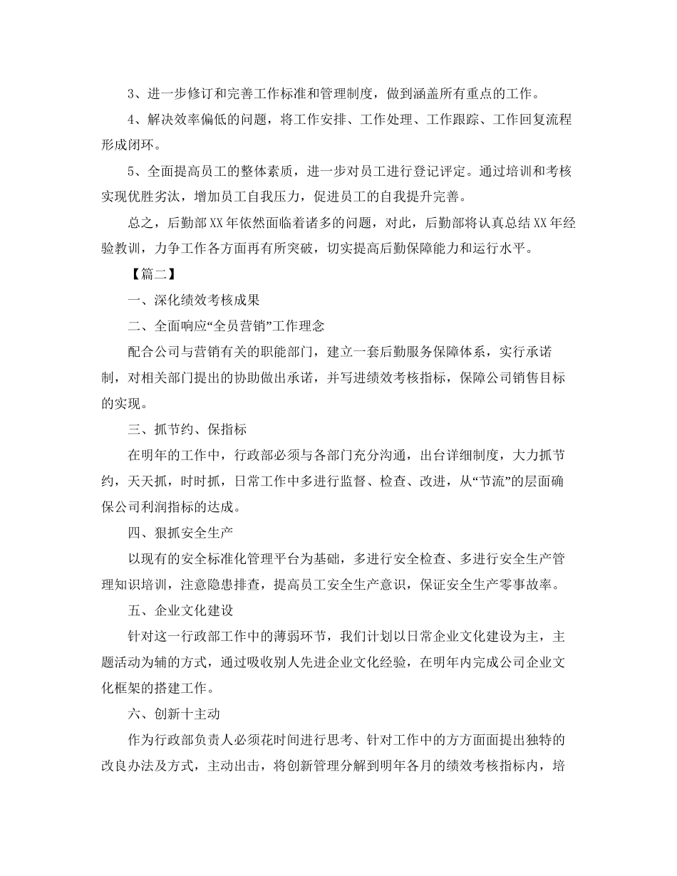 后勤保障工作计划例文_第2页