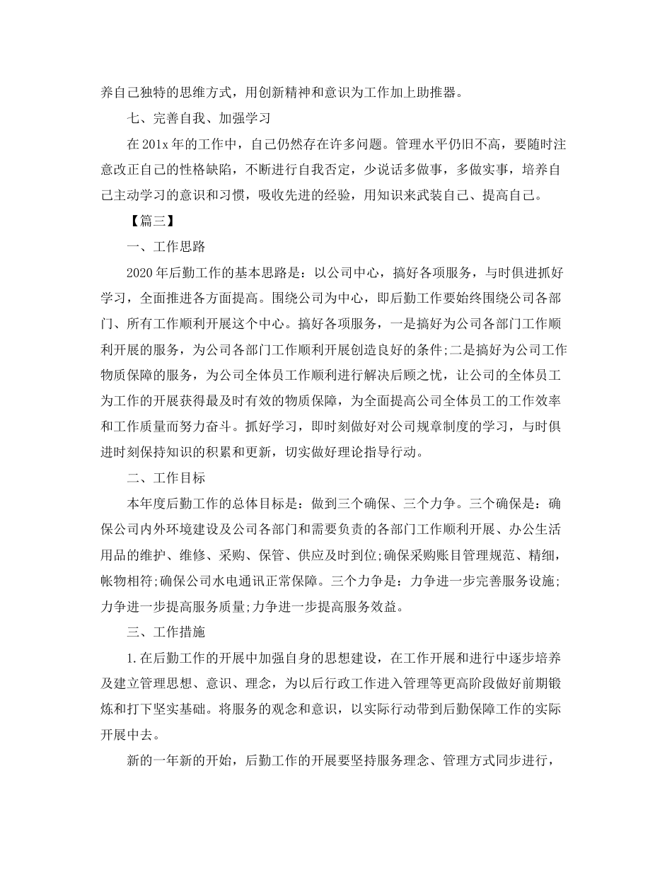 后勤保障工作计划例文_第3页