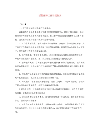 后勤保障工作计划例文