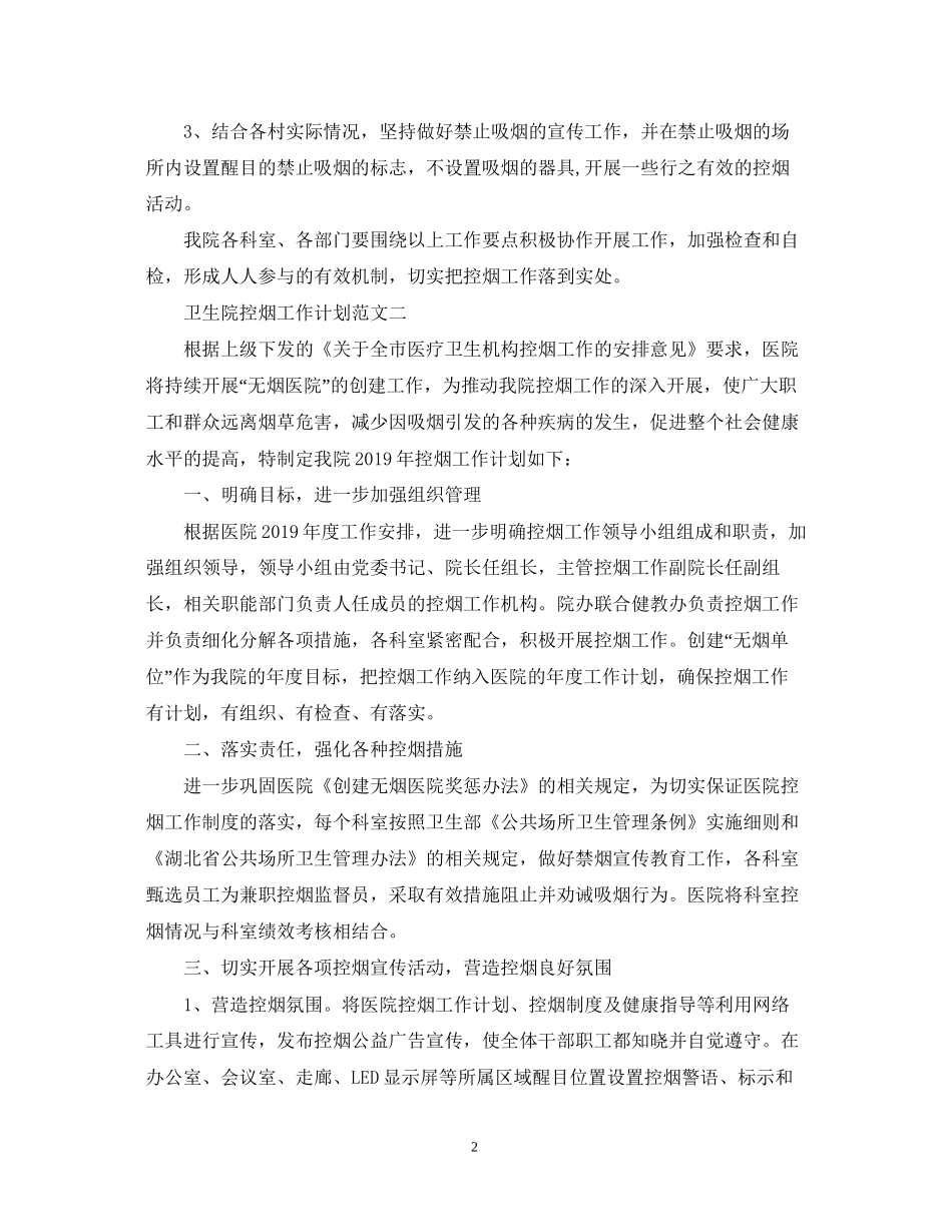 卫生院控烟工作计划范文2_第2页