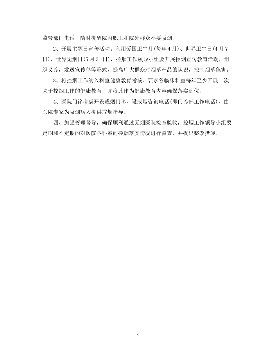 卫生院控烟工作计划范文2_第3页