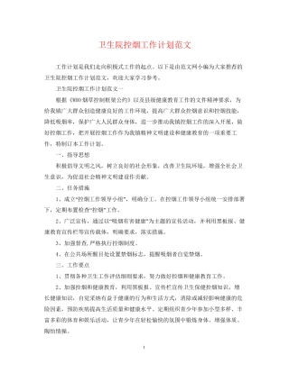 卫生院控烟工作计划范文2