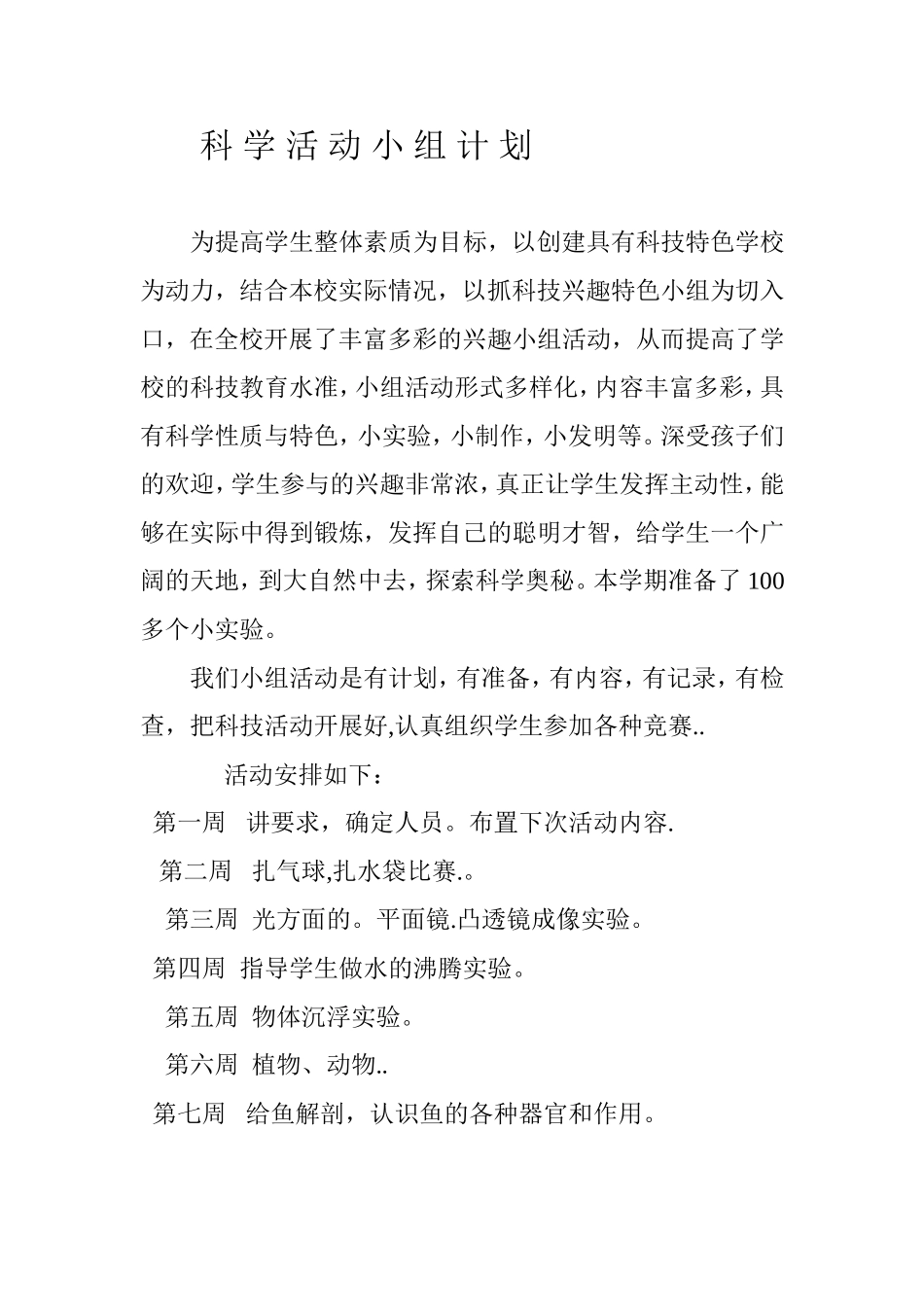 科学小组活动计划_第1页