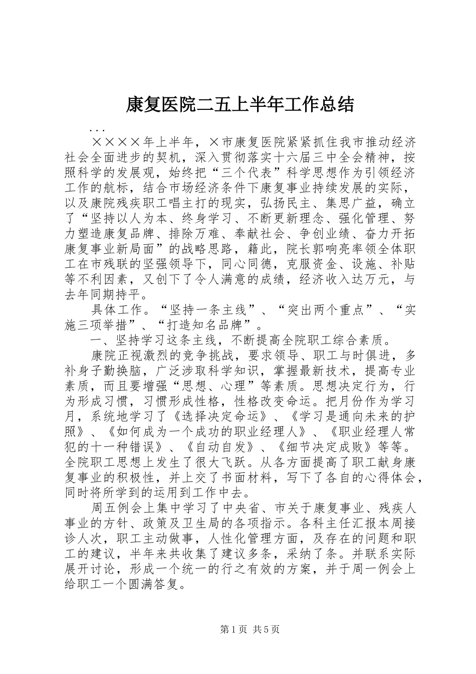 康复医院二五上半年工作总结 _第1页