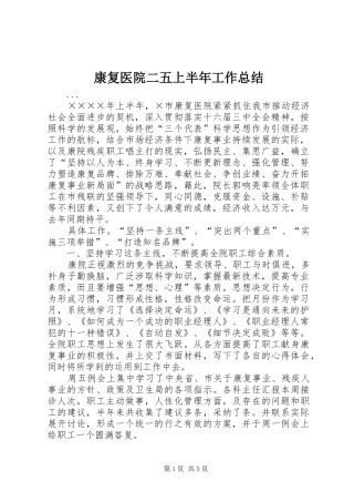 康复医院二五上半年工作总结 