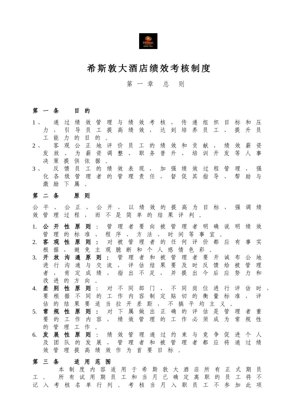希斯敦大酒店员工绩效考核方案_第1页