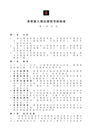 希斯敦大酒店员工绩效考核方案