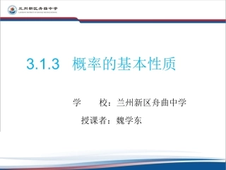 概率的基本性质 (2)