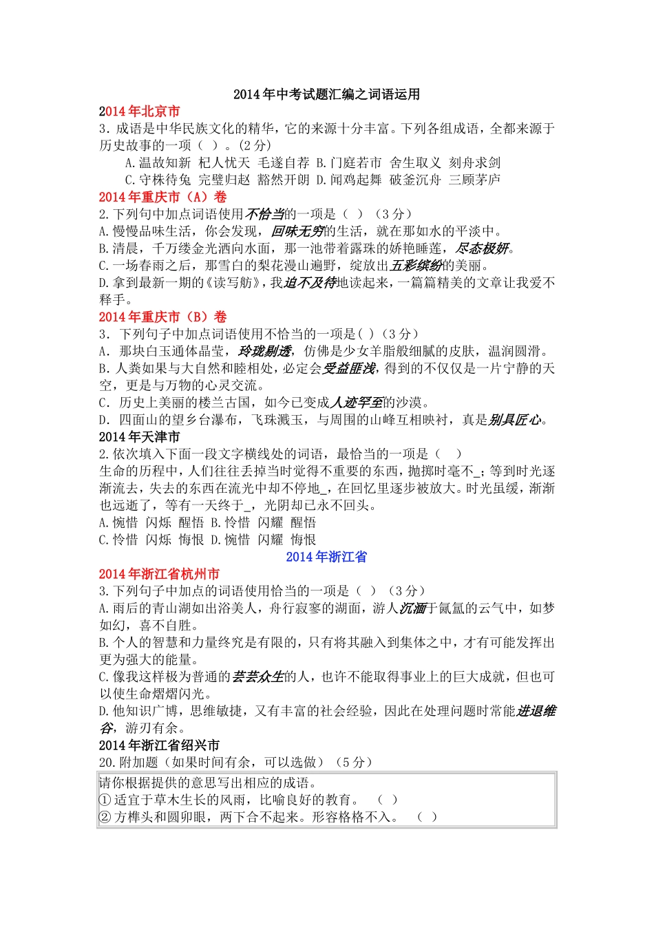 学生2014年中考试题汇编之词语运用_第1页