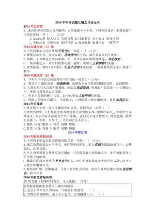 学生2014年中考试题汇编之词语运用