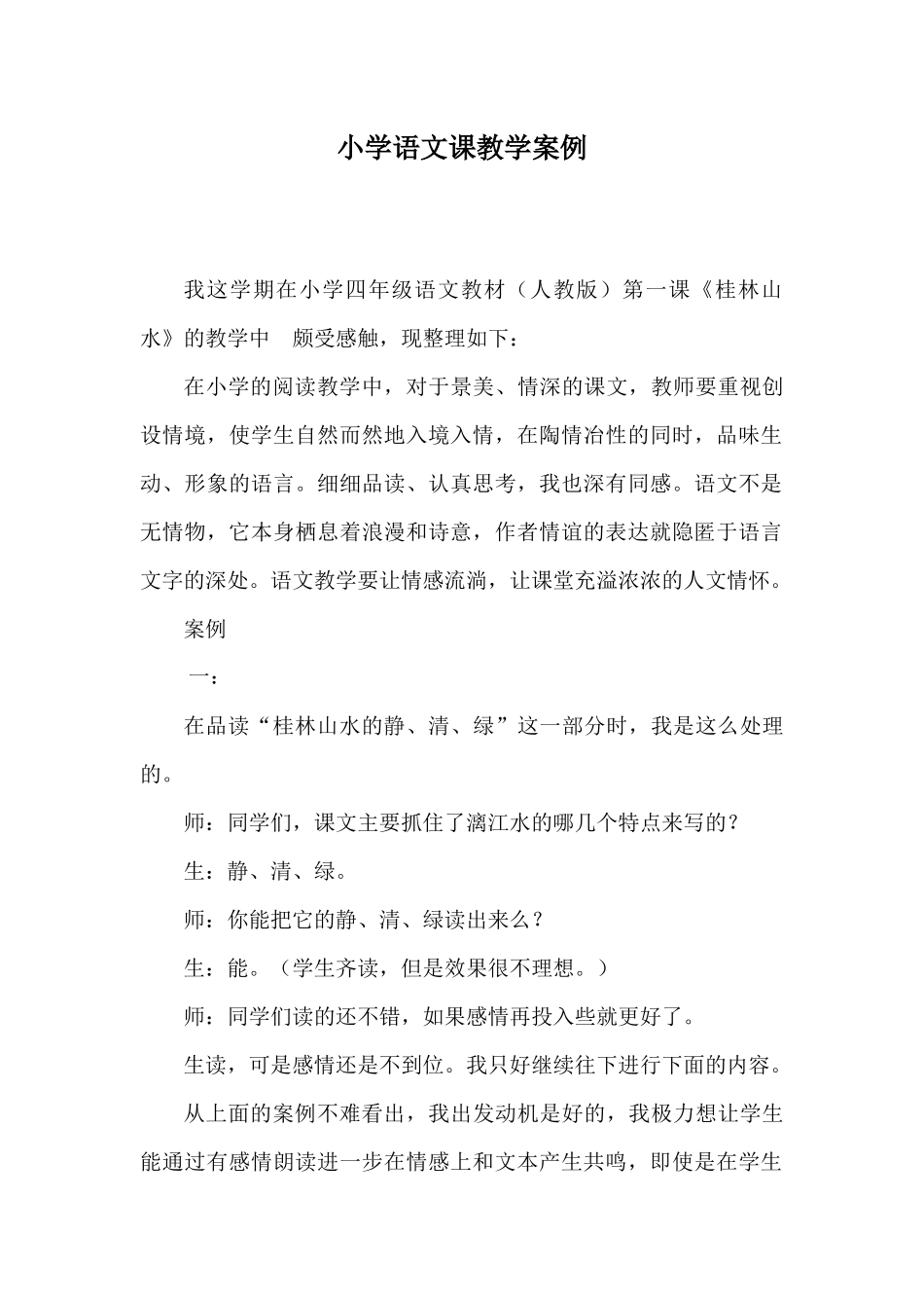 小学语文课教学案例_第1页
