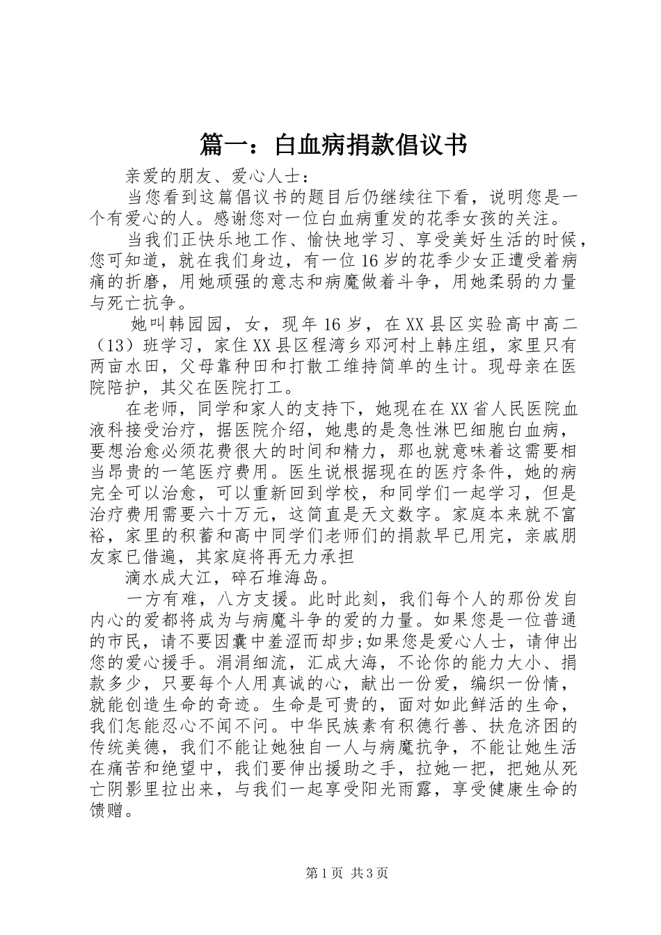 篇一：白血病捐款倡议书_第1页