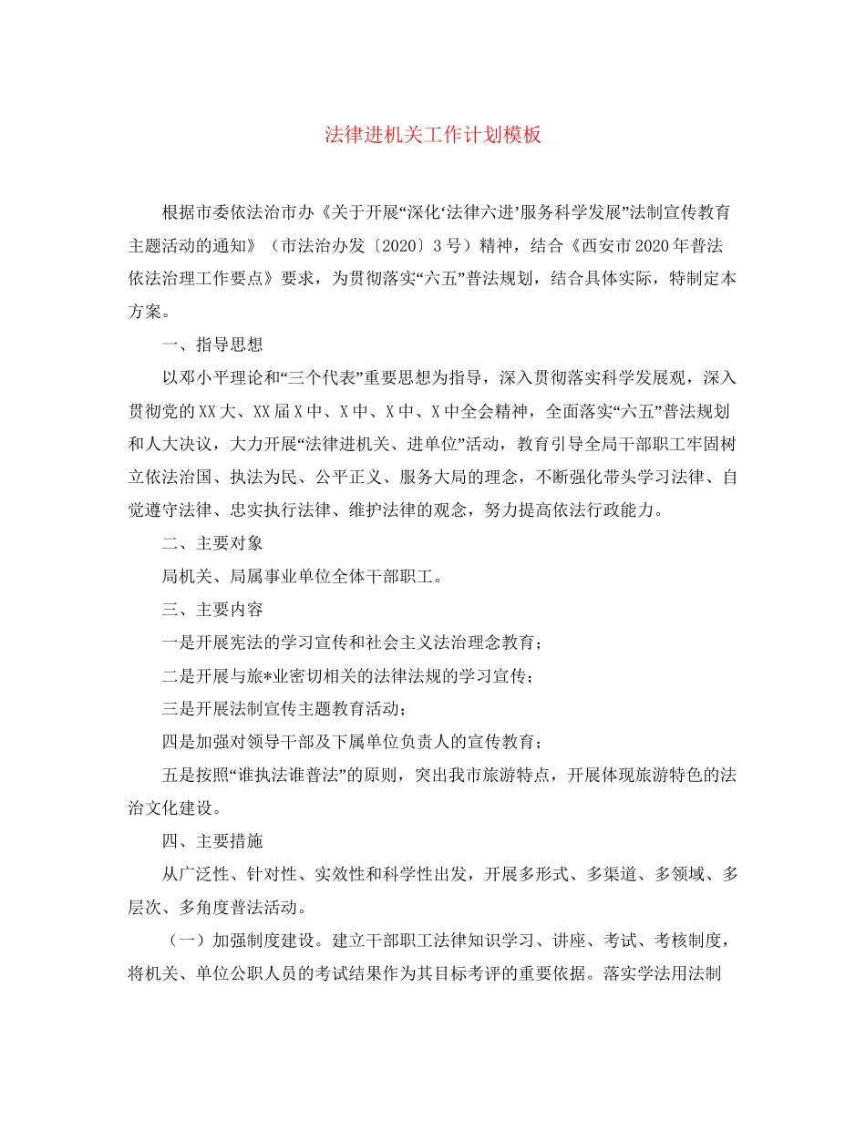 法律进机关工作计划模板_第1页