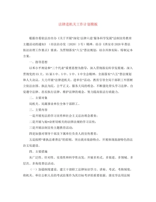 法律进机关工作计划模板